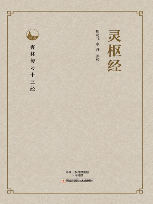 Title details for 灵枢经 by 周鸿飞 - Wait list